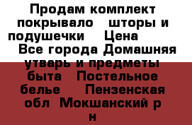 Продам комплект покрывало , шторы и подушечки  › Цена ­ 8 000 - Все города Домашняя утварь и предметы быта » Постельное белье   . Пензенская обл.,Мокшанский р-н